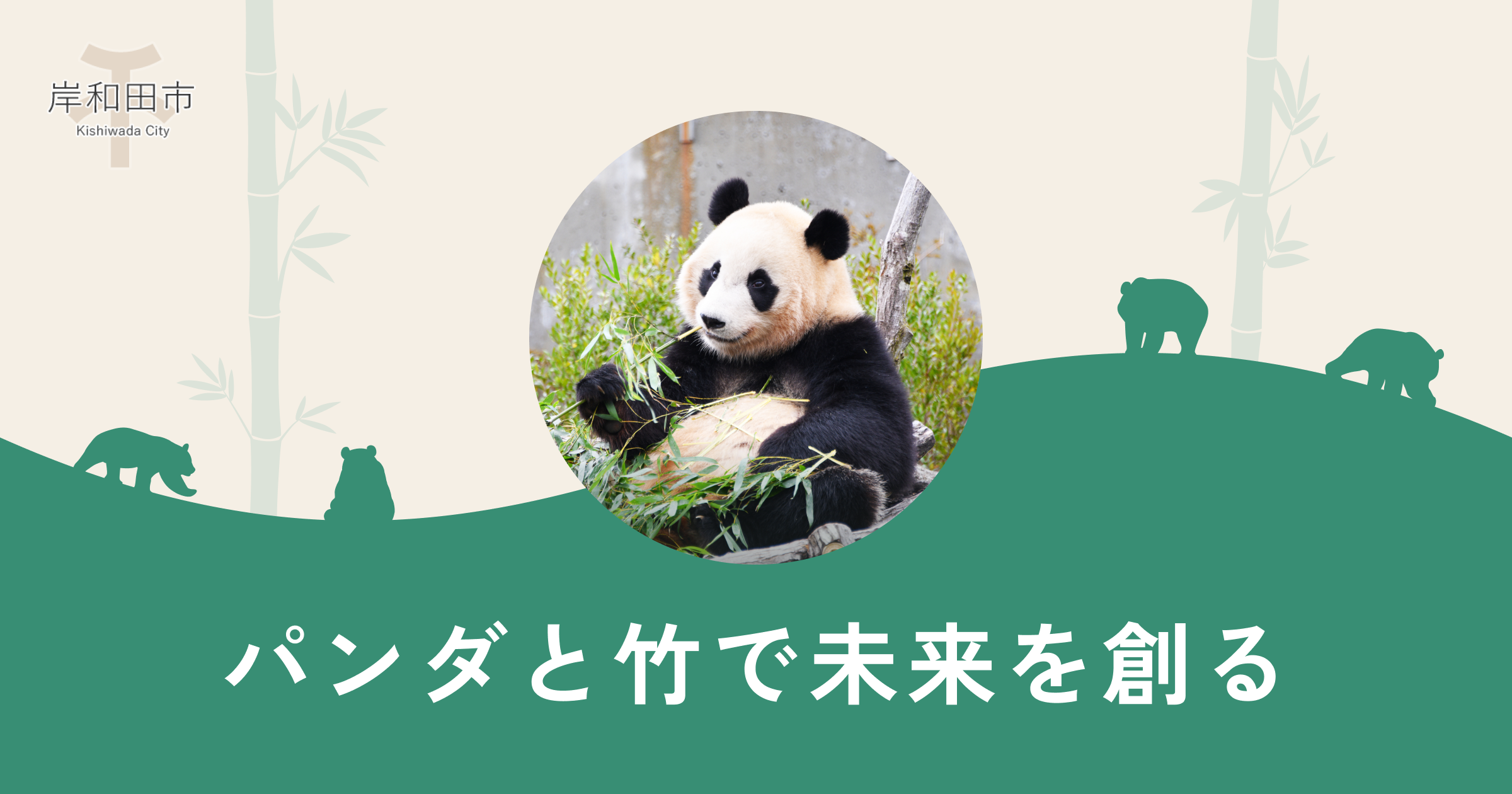 パンダと竹のサンドアートオブジェ パンダと竹のサンドアートオブジェ Panda Bamboo Project | 岸和田市